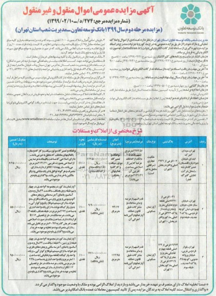 آگهی مزایده ،مزایده فروش تعدادی از اموال و املاک تملیکی و مازاد تجاری و آپارتمان مرحله دوم 