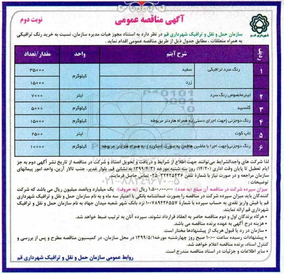 مناقصه  خرید رنگ ترافیکی به همراه متعلقات - نوبت دوم