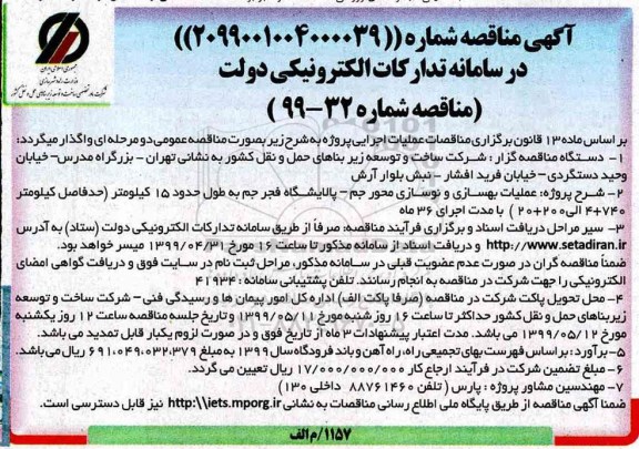 آگهی مناقصه , مناقصه عملیات بهسازی و نوسازی