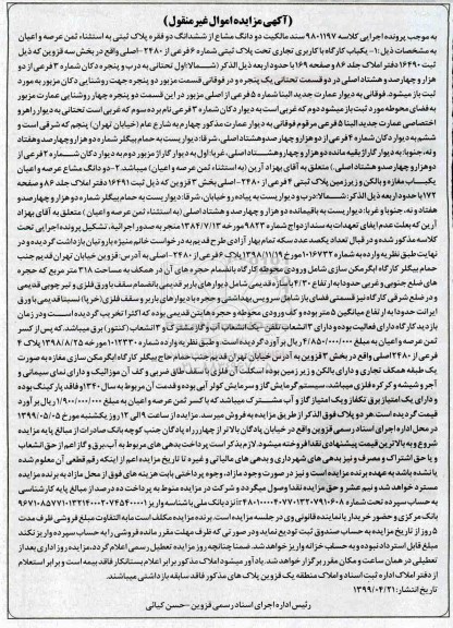 مزایده مزایده دو دانگ مشاع از ششدانگ دو فقره پلاک ثبتی