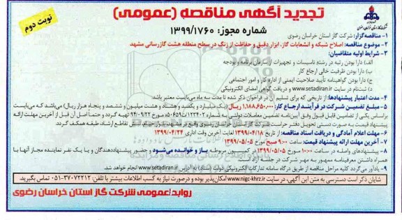 تجدید مناقصه، تجدید مناقصه اصلاح شبکه و انشعابات گاز ، ابزار دقیق و حفاظت از زنگ- نوبت دوم 