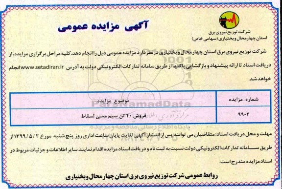 مزایده، مزایده فروش 40 تن سیم مسی اسقاط 
