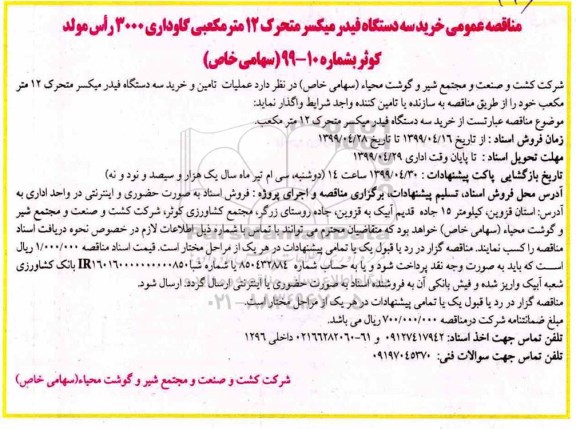 مناقصه ,مناقصه خرید سه دستگاه فیدر میکسر متحرک 12 مترمکعبی نوبت دوم 