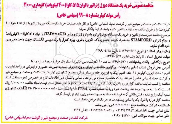 مناقصه , مناقصه خرید یک دستگاه دیزل ژنراتور با توان 515 کاوا 