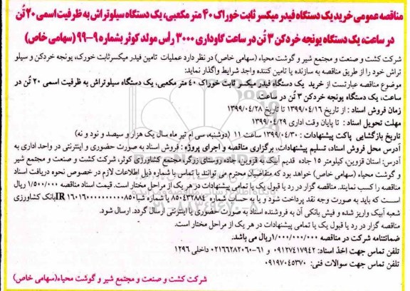 مناقصه ,مناقصه عملیات تامین فیدر میکسر ثابت خوراک، یونجه خردکن و سیلو تراش ...