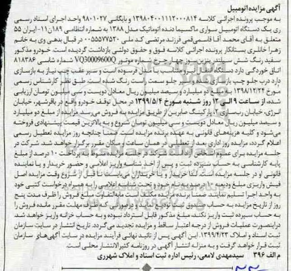 مزایده ، مزایده یک دستگاه اتومبیل سواری ماکسیما
