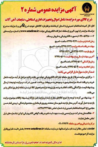 مزایده اموال و تجهیزات اداری اسقاطی، ضایعات آهن آلات