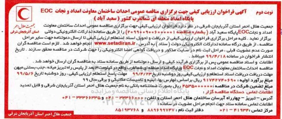 آگهی مناقصه عمومی , مناقصه  احداث ساختمان معاونت امداد و نجات EOC - نوبت دوم