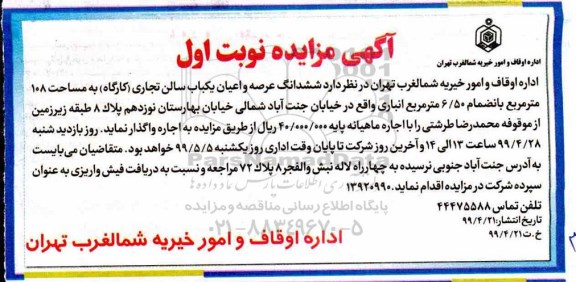 مزایده ،مزایده ششدانگ عرصه و اعیان یکباب سالن تجاری 