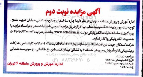 مزایده اجاره ساختمان -  نوبت دوم