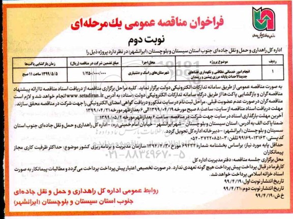 فراخوان مناقصه , فراخوان مناقصه  انجام امور خدماتی نظافتی و نگهداری فضاهای جدیدالاحداث پایانه مرزی -  نوبت دوم