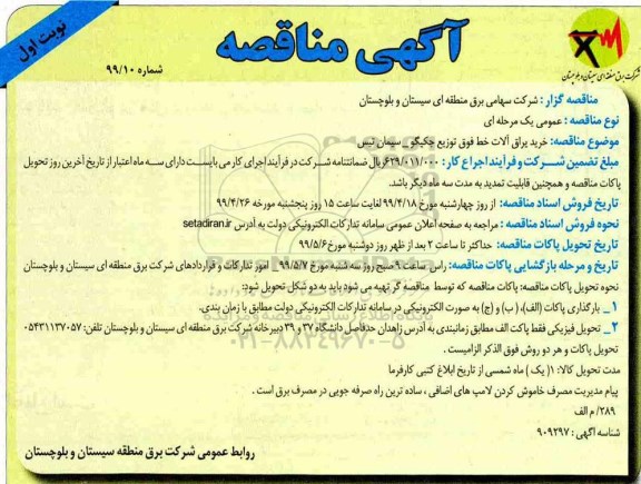مناقصه , مناقصه خرید یراق آلات خط فوق توزیع