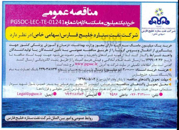 مناقصه عمومی ، مناقصه عمومی خرید یک میلیون ماسک سه لایه