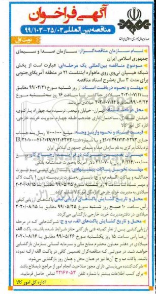 مناقصه بین المللی, مناقصه بین المللی، مناقصه بین المللی پخش شبکه هیسپان تی وی روی ماهواره اینتلست 21 