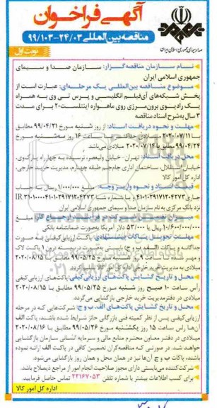 مناقصه بین المللی, مناقصه بین المللی  پخش شبکه های آی فیلم انگلیسی و پرس تی وی ... 