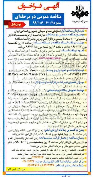 مناقصه عمومی,  مناقصه خرید، نصب، راه اندازی و پشتیبانی 