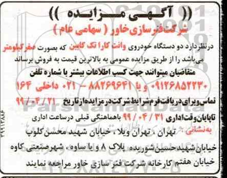 مزایده , مزایده دو دستگاه خودروی وانت مزدا کارا