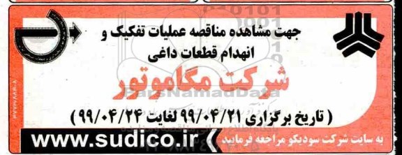 مناقصه عملیات تفکیک و انهدام قطعات داغی