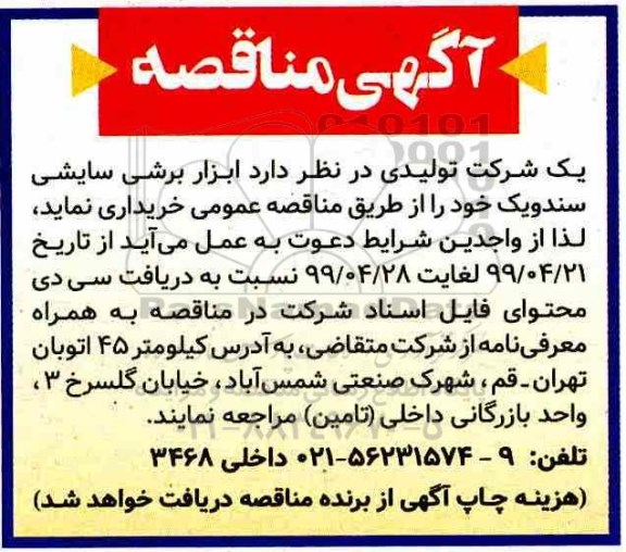 مناقصه ، مناقصه خرید ابزار برشی سایشی سندویک