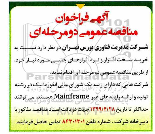 آگهی فراخوان مناقصه عمومی دو مرحله ای,مناقصه  خرید سخت افزار و نرم افزارهای جانبی 