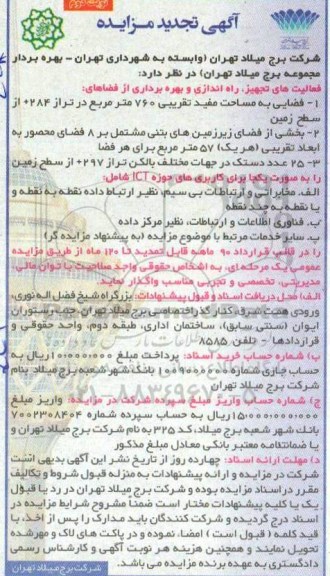 تجدید مزایده, تجدید مزایده فعالیت های تجهیز، راه اندازی و بهره برداری از فضاهای ... - نوبت دوم 