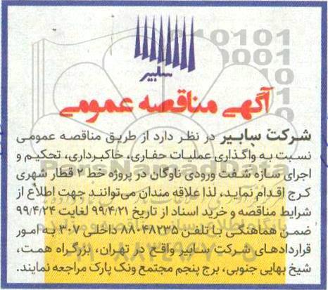 مناقصه عمومی، مناقصه واگذاری عملیات حفاری، خاکبرداری، تحکیم و اجرای سازه شفت ورودی ناوگان 