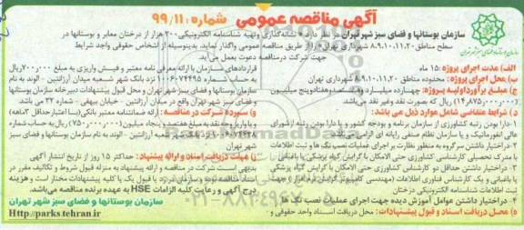 مناقصه، مناقصه نشانه گذاری و تهیه شناسنامه الکترونیکی 200 هزار از درختان معابر و بوستانها