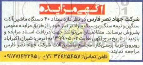مزایده, مزایده فروش تعداد 40 دستگاه ماشین آلات سنگین و نیمه سنگین و سبک مازاد