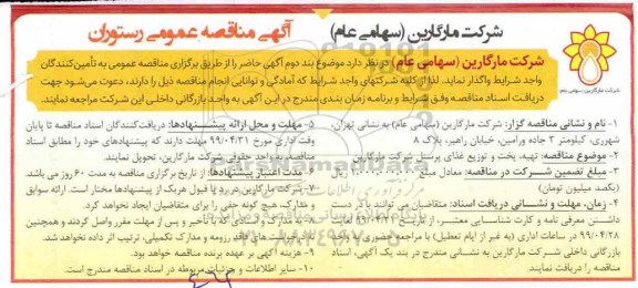 مناقصه عمومی، مناقصه تهیه، پخت و توزیع غذای پرسنل 