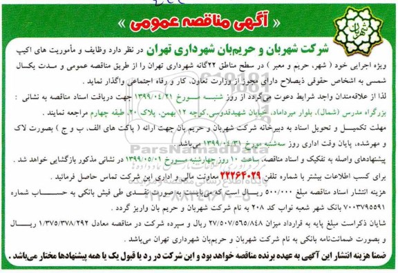 آگهی مناقصه عمومی ,مناقصه  وظایف و ماموریت های اکیپ ویژه اجرایی