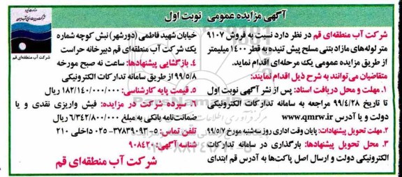 آگهی مزایده عمومی,  مزایده فروش 9107 متر لوله های مازاد بتنی مسلح پیش تنیده
