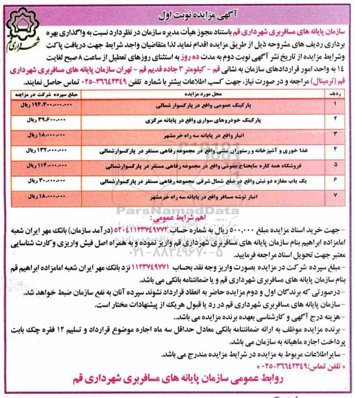 مزایده , مزایده واگذاری بهره برداری پارکینگ عمومی و ...