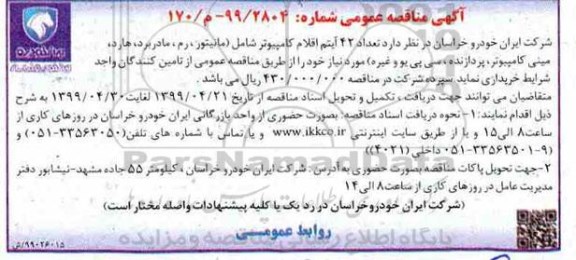 مناقصه ، مناقصه خرید تعداد 42 آیتم اقلام کامپیوتر 