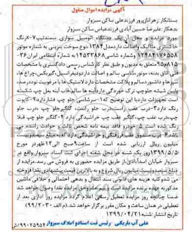 مزایده فروش یکدستگاه سواری سمند تیپ 7-X مدل 1384