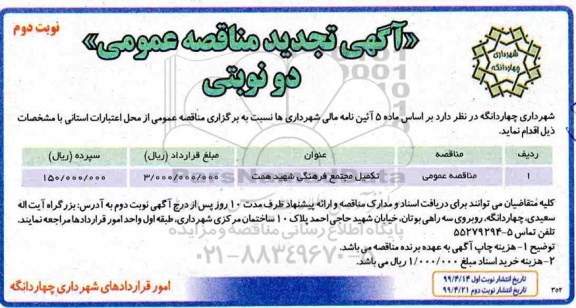تجدید مناقصه عمومی ,تجدید مناقصه تکمیل مجتمع فرهنگی شهید همت - نوبت دوم
