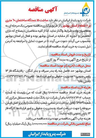 مناقصه ساخت 15 دستگاه ساختمان 60 متری