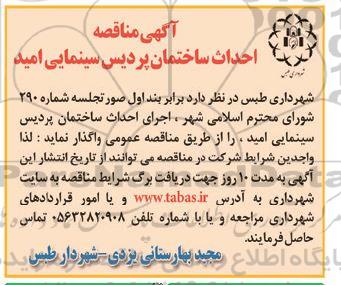 مناقصه، مناقصه احداث ساختمان پردیس سینمایی 