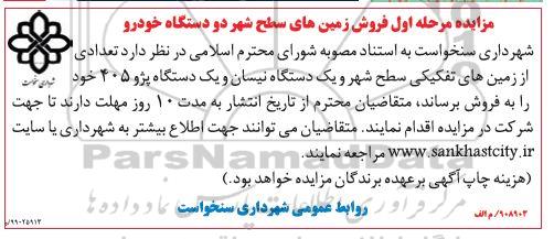 مزایده، مزایده مرحله اول فروش زمین های سطح شهر و دو دستگاه خودرو 