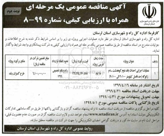 اگهی مناقصه عمومی , مناقصه عملیات اجرایی احداث باند دوم ...نوبت دوم 