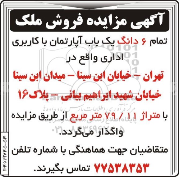 مزایده مزایده واگذاری 6 دانگ یک باب آپارتمان اداری 79.11 مترمربع