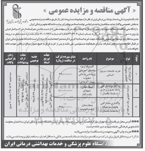 آگهی مناقصه عمومی ,مناقصه خرید خدمات نیروی انسانی 