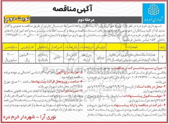 مناقصه, مناقصه عملیات آسفالت معابر سطح شهر و روکش معابر با آسفالت گرم - مرحله دوم نوبت دوم 