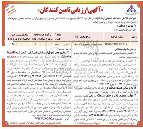 رزیابی کیفی پمپ عمودی مخصوص واتر جت 1000 باری - نوبت دوم