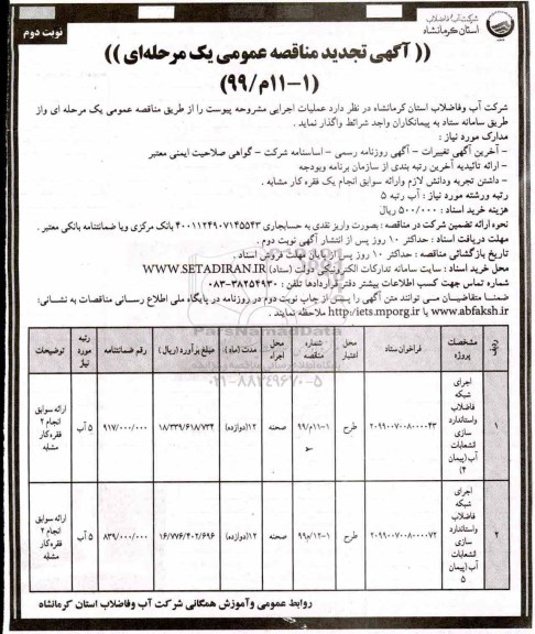 آگهی تجدید مناقصه , مناقصه اجرای شبکه فاضلاب و استانداردسازی انشعابات  آب ... تجدید- نوبت دوم 