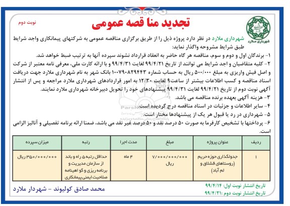 تجدید مناقصه عمومی ، تجدید مناقصه جدول گذاری حوزه حریم - نوبت دوم 