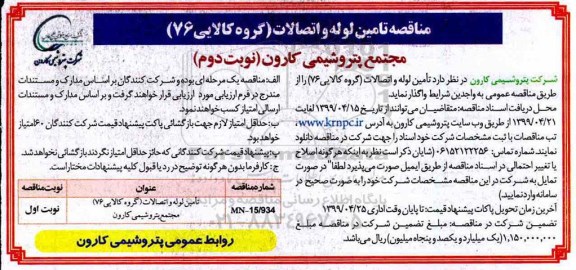 آگهی مناقصه ، مناقصه تامین لوله و اتصالات (گروه کالایی 76) - نوبت دوم 