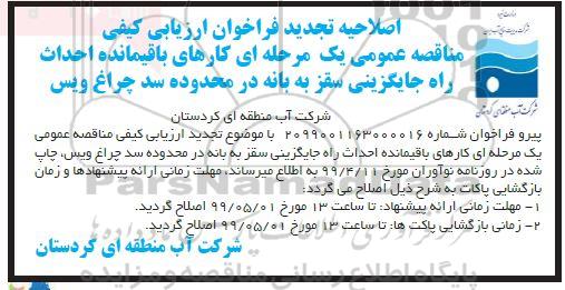 تجدید فراخوان ارزیابی کیفی, تجدید فراخوان مناقصه  کارهای باقیمانده احداث راه جایگزینی