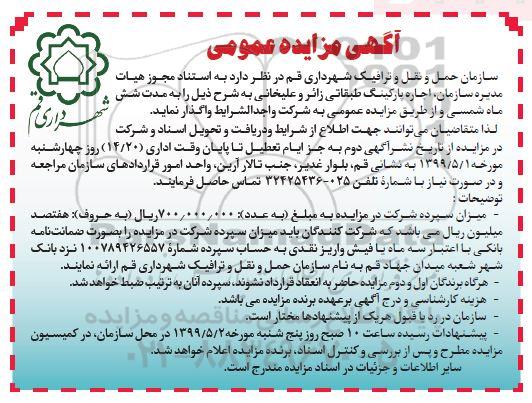 آگهی مزایده عمومی ،  مزایده اجاره پارکینگ طبقاتی