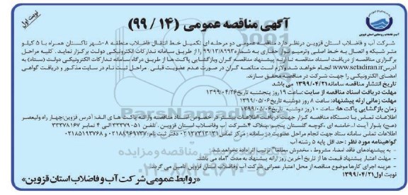 مناقصه عمومی ، مناقصه تکمیل خط انتقال فاضلاب منطقه ...