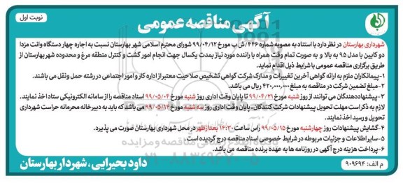  آگهی مناقصه عمومی,مناقصه اجاره چهار دستگاه وانت  مزدا